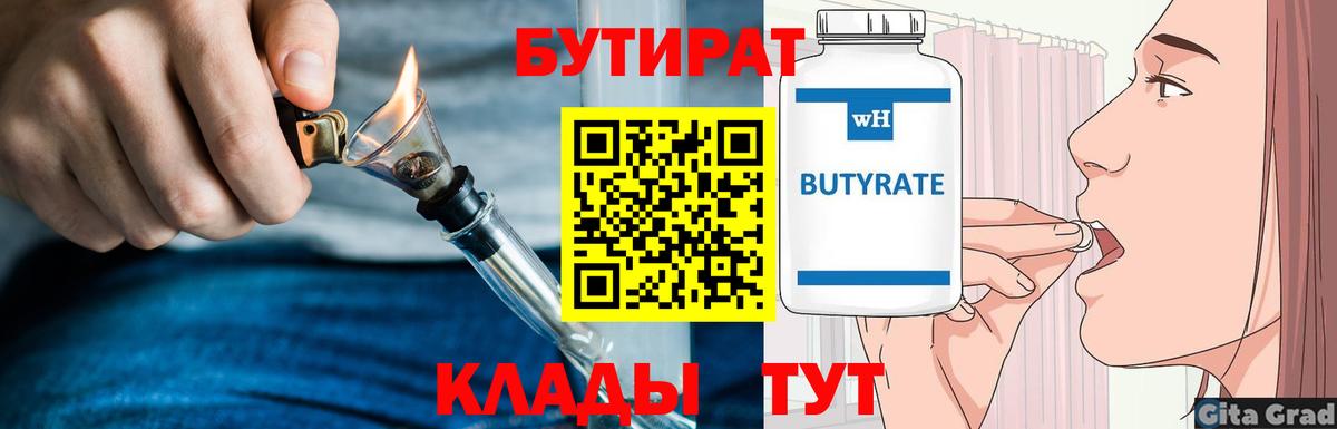 БУТИРАТ  Вход с VPN  Советская Гавань  БУТИРАТ GHB 