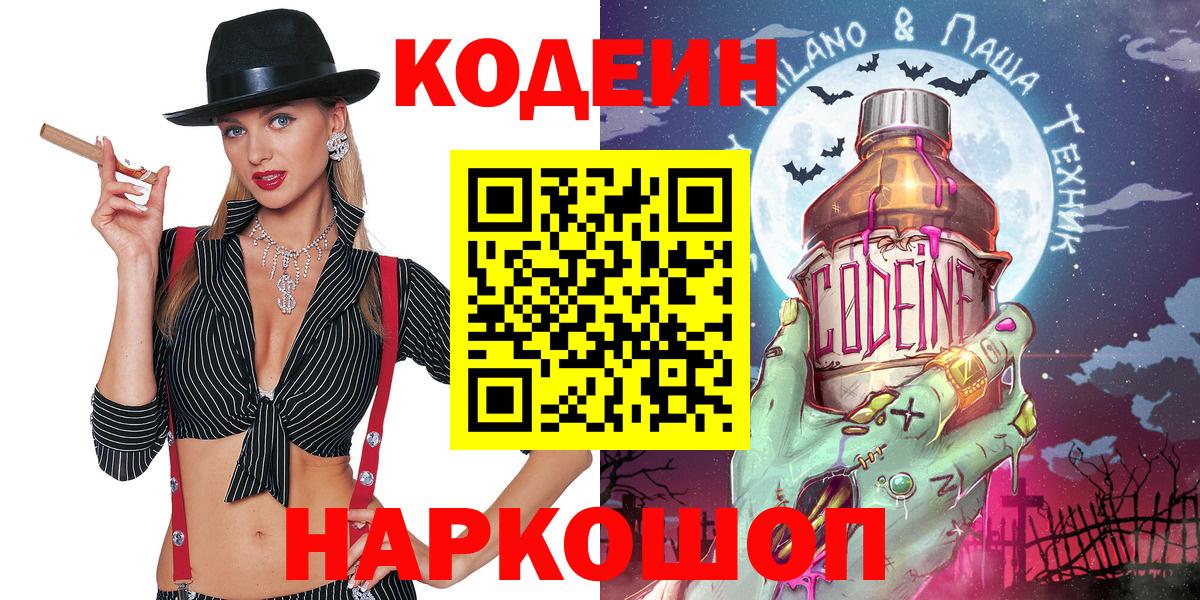 Кодеин Purple Drank  Вход с VPN  Кодеиновый сироп Lean напиток Lean (лин)  Советская Гавань 